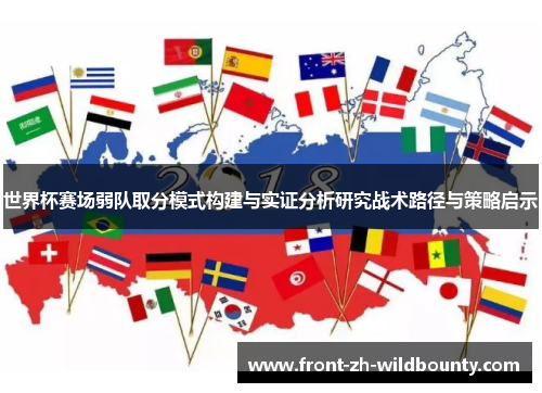 世界杯赛场弱队取分模式构建与实证分析研究战术路径与策略启示