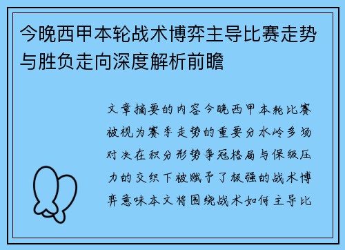 今晚西甲本轮战术博弈主导比赛走势与胜负走向深度解析前瞻 今晚西甲本轮战术博弈主导比赛走势与胜负走向深度解析前瞻