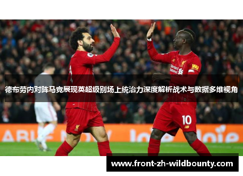 德布劳内对阵马竞展现英超级别场上统治力深度解析战术与数据多维视角