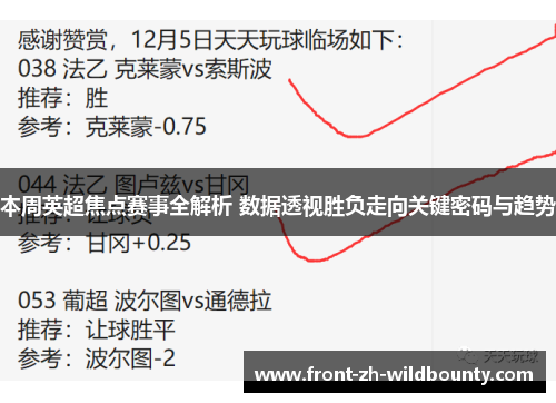 本周英超焦点赛事全解析 数据透视胜负走向关键密码与趋势