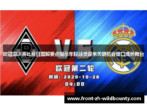 欧冠淘汰赛比赛日图解要点揭示年轻球员迎来关键机会窗口成长舞台