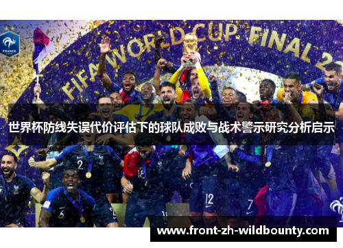 世界杯防线失误代价评估下的球队成败与战术警示研究分析启示