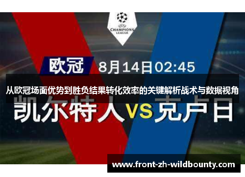 从欧冠场面优势到胜负结果转化效率的关键解析战术与数据视角