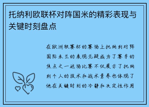 托纳利欧联杯对阵国米的精彩表现与关键时刻盘点 托纳利欧联杯对阵国米的精彩表现与关键时刻盘点