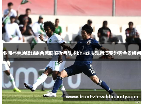 亚洲杯赛场锋线组合威胁解析与战术价值深度观察演变趋势全景研判 亚洲杯赛场锋线组合威胁解析与战术价值深度观察演变趋势全景研判
