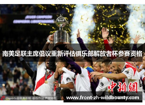 南美足联主席倡议重新评估俱乐部解放者杯参赛资格