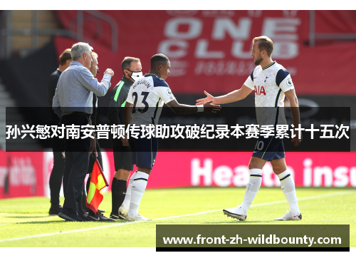 孙兴慜对南安普顿传球助攻破纪录本赛季累计十五次