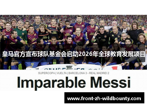 皇马官方宣布球队基金会启动2026年全球教育发展项目