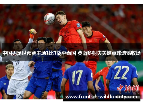 中国男足世预赛主场1比1战平泰国 费南多射失关键点球遗憾收场