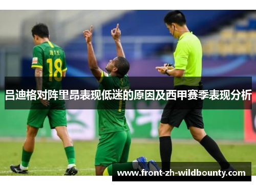 吕迪格对阵里昂表现低迷的原因及西甲赛季表现分析 吕迪格对阵里昂表现低迷的原因及西甲赛季表现分析
