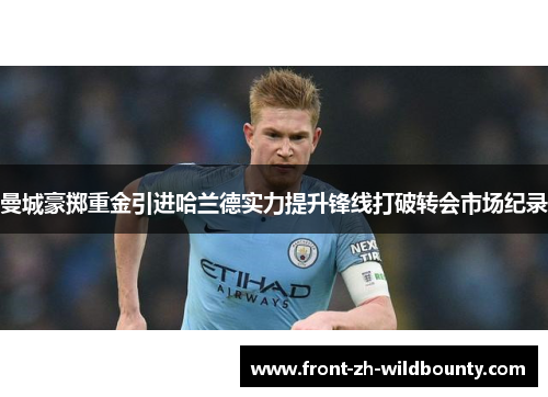 曼城豪掷重金引进哈兰德实力提升锋线打破转会市场纪录