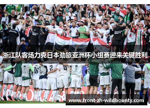 浙江队客场力克日本劲旅亚洲杯小组赛迎来关键胜利