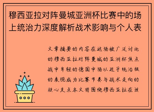 穆西亚拉对阵曼城亚洲杯比赛中的场上统治力深度解析战术影响与个人表现