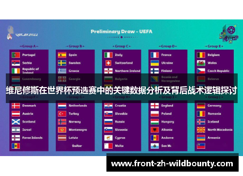 维尼修斯在世界杯预选赛中的关键数据分析及背后战术逻辑探讨
