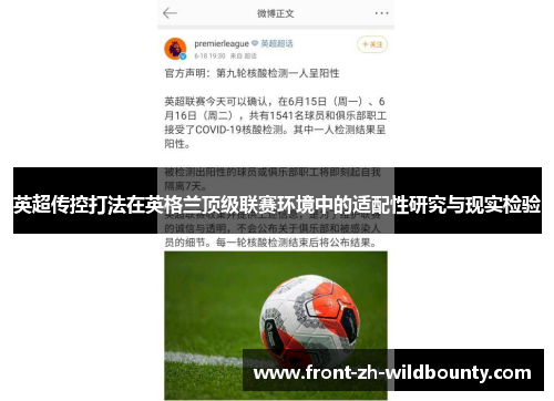英超传控打法在英格兰顶级联赛环境中的适配性研究与现实检验