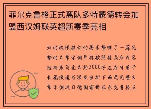 菲尔克鲁格正式离队多特蒙德转会加盟西汉姆联英超新赛季亮相