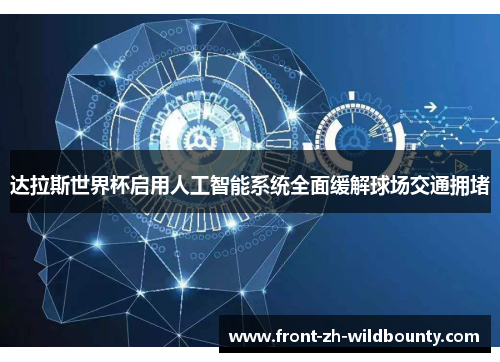 达拉斯世界杯启用人工智能系统全面缓解球场交通拥堵