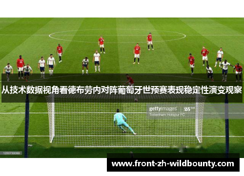 从技术数据视角看德布劳内对阵葡萄牙世预赛表现稳定性演变观察