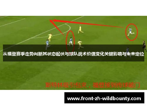 从福登赛季走势判断其状态起伏与球队战术价值变化关键影响与未来定位