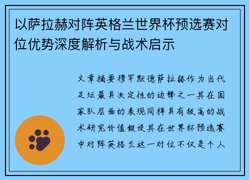 以萨拉赫对阵英格兰世界杯预选赛对位优势深度解析与战术启示
