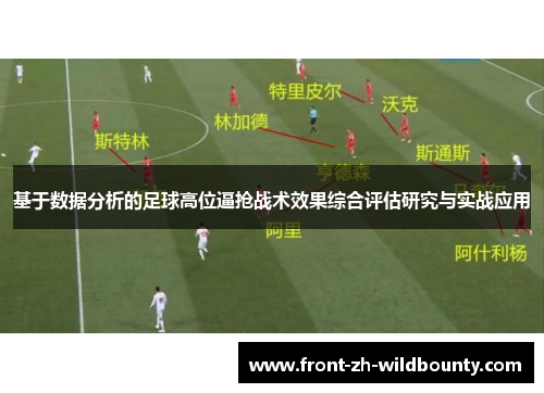 基于数据分析的足球高位逼抢战术效果综合评估研究与实战应用