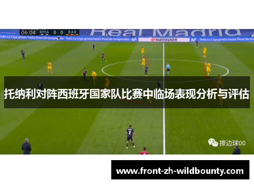 托纳利对阵西班牙国家队比赛中临场表现分析与评估