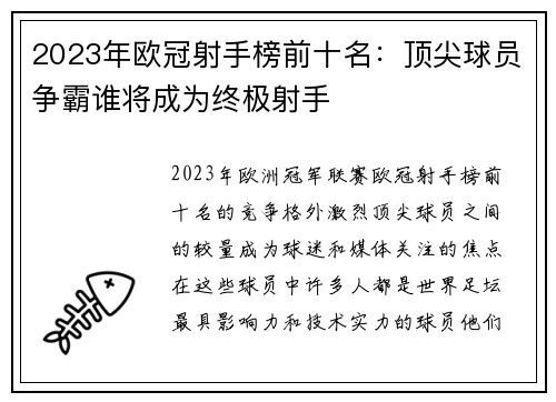 2023年欧冠射手榜前十名：顶尖球员争霸谁将成为终极射手