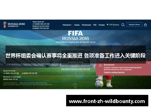 世界杯组委会确认赛事将全面推进 各项准备工作进入关键阶段