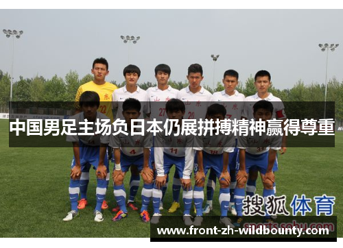 中国男足主场负日本仍展拼搏精神赢得尊重 中国男足主场负日本仍展拼搏精神赢得尊重