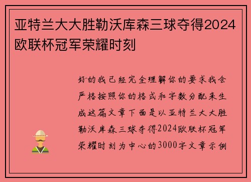 亚特兰大大胜勒沃库森三球夺得2024欧联杯冠军荣耀时刻