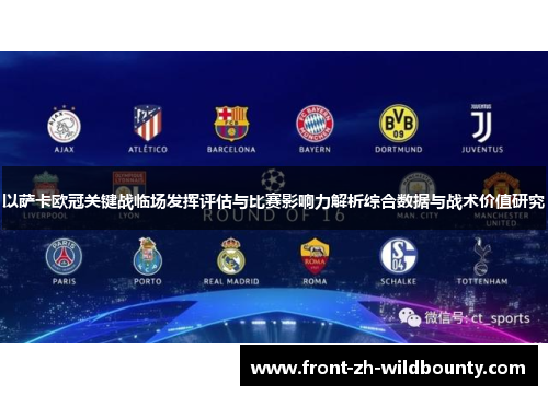 以萨卡欧冠关键战临场发挥评估与比赛影响力解析综合数据与战术价值研究