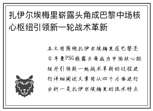 扎伊尔埃梅里崭露头角成巴黎中场核心枢纽引领新一轮战术革新