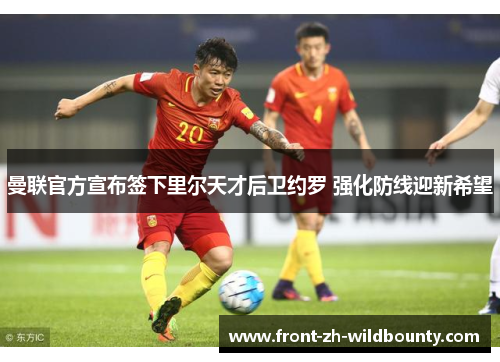 曼联官方宣布签下里尔天才后卫约罗 强化防线迎新希望