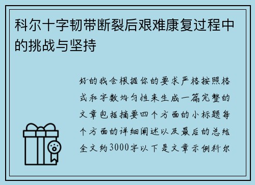 科尔十字韧带断裂后艰难康复过程中的挑战与坚持 科尔十字韧带断裂后艰难康复过程中的挑战与坚持