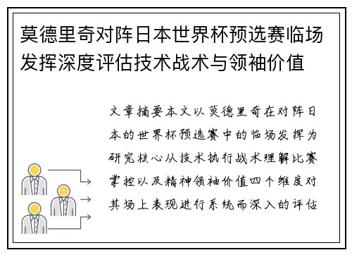 莫德里奇对阵日本世界杯预选赛临场发挥深度评估技术战术与领袖价值