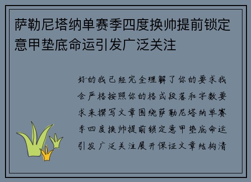 萨勒尼塔纳单赛季四度换帅提前锁定意甲垫底命运引发广泛关注