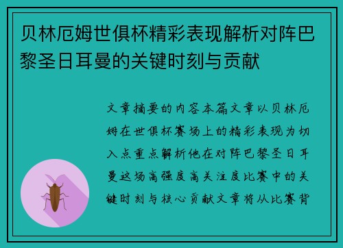 贝林厄姆世俱杯精彩表现解析对阵巴黎圣日耳曼的关键时刻与贡献