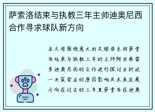 萨索洛结束与执教三年主帅迪奥尼西合作寻求球队新方向 萨索洛结束与执教三年主帅迪奥尼西合作寻求球队新方向