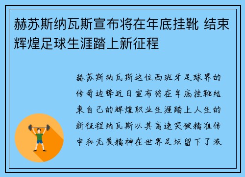赫苏斯纳瓦斯宣布将在年底挂靴 结束辉煌足球生涯踏上新征程