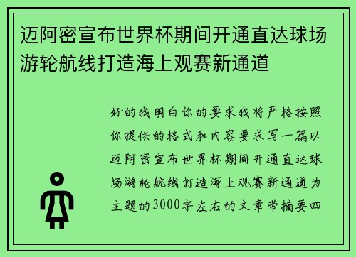 迈阿密宣布世界杯期间开通直达球场游轮航线打造海上观赛新通道