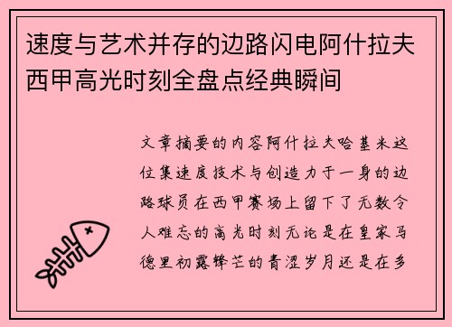 速度与艺术并存的边路闪电阿什拉夫西甲高光时刻全盘点经典瞬间
