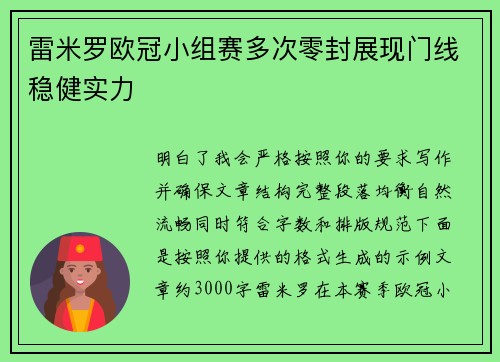 雷米罗欧冠小组赛多次零封展现门线稳健实力 雷米罗欧冠小组赛多次零封展现门线稳健实力