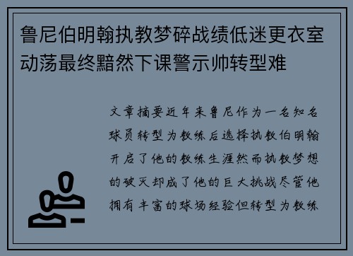 鲁尼伯明翰执教梦碎战绩低迷更衣室动荡最终黯然下课警示帅转型难 鲁尼伯明翰执教梦碎战绩低迷更衣室动荡最终黯然下课警示帅转型难