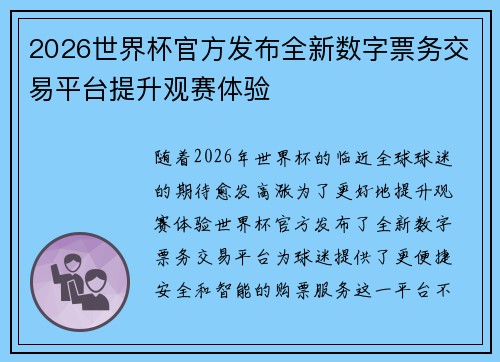 2026世界杯官方发布全新数字票务交易平台提升观赛体验