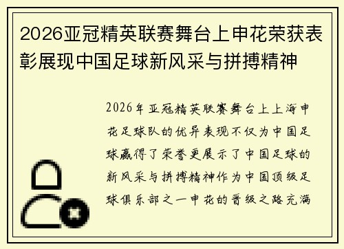 2026亚冠精英联赛舞台上申花荣获表彰展现中国足球新风采与拼搏精神