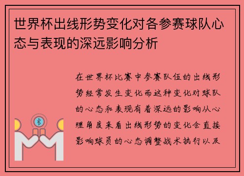 世界杯出线形势变化对各参赛球队心态与表现的深远影响分析