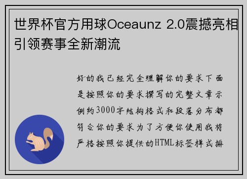 世界杯官方用球Oceaunz 2.0震撼亮相引领赛事全新潮流