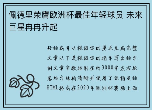 佩德里荣膺欧洲杯最佳年轻球员 未来巨星冉冉升起 佩德里荣膺欧洲杯最佳年轻球员 未来巨星冉冉升起