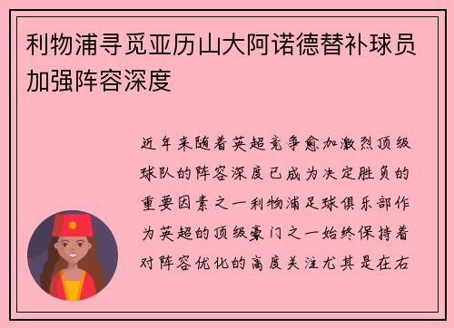 利物浦寻觅亚历山大阿诺德替补球员加强阵容深度 利物浦寻觅亚历山大阿诺德替补球员加强阵容深度