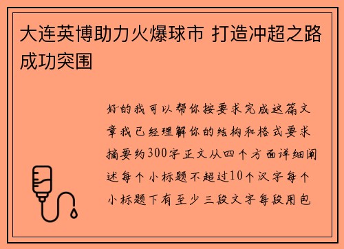 大连英博助力火爆球市 打造冲超之路成功突围 大连英博助力火爆球市 打造冲超之路成功突围